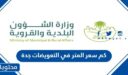 كم سعر المتر في التعويضات جدة 1448