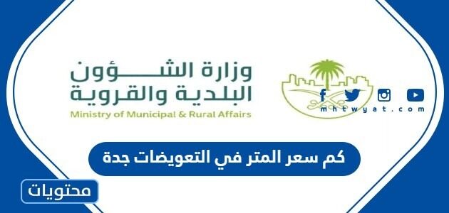 كم سعر المتر في التعويضات جدة 1447
