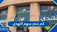 كم سعر سهم النهدي 2022