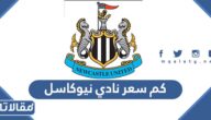 كم سعر نادي نيوكاسل