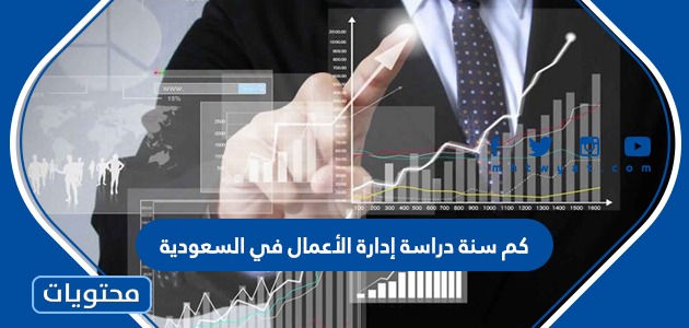 كم سنة دراسة إدارة الأعمال في السعودية