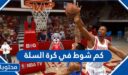 كم شوط في كرة السلة