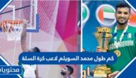 كم طول محمد السويلم لاعب كرة السلة