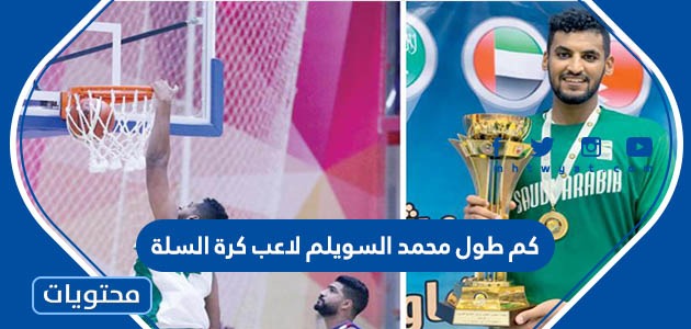 كم طول محمد السويلم لاعب كرة السلة