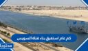 كم عام استغرق بناء قناة السويس