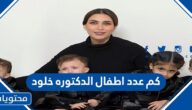 كم عدد اطفال الدكتوره خلود