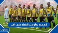 كم عدد بطولات الاتحاد حتى الان