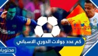 كم عدد جولات الدوري الاسباني