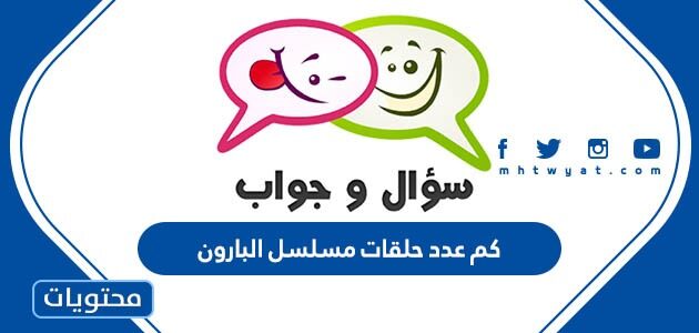 كم عدد حلقات مسلسل البارون