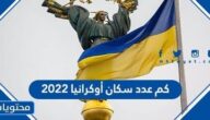 كم عدد سكان أوكرانيا 2022