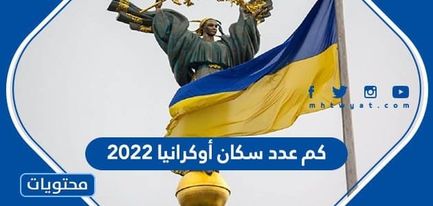 كم عدد سكان أوكرانيا 2022