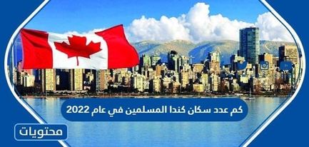 كم عدد سكان كندا المسلمين في عام 2022