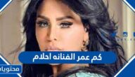 كم عمر الفنانه احلام