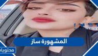 كم عمر المشهورة ساز وتفاصيل وفاتها