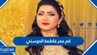 كم عمر فاطمة الحوسني