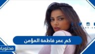 كم عمر فاطمة المؤمن