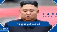 كم عمر كيم جونغ اون