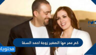 كم عمر مها الصغير زوجة احمد السقا