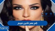 كم عمر نادين نجيم