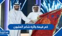 كم قيمة جائزة شاعر المليون 2025