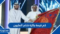 كم قيمة جائزة شاعر المليون 2025