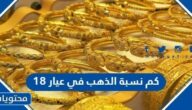 كم نسبة الذهب في عيار 18