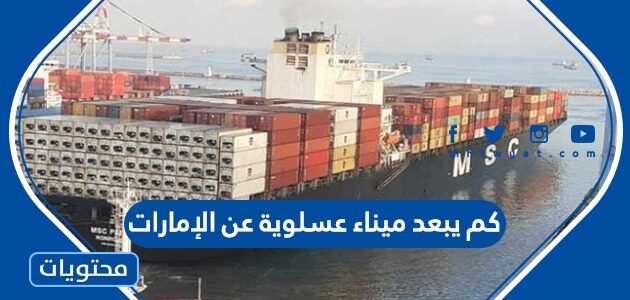 كم يبعد ميناء عسلوية عن الإمارات