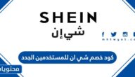 ما هو كود خصم شي ان للمستخدمين الجدد 2025