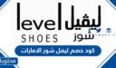 كود خصم ليفل شوز الامارات 2025