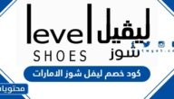 كود خصم ليفل شوز الامارات 2025