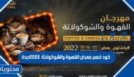كود خصم معرض القهوة والشوكولاتة 2022 جدة