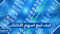 كيف ابيع اسهم الاكتتاب الراجحي والإنماء والأهلي السعودي