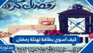 كيف اسوي بطاقة تهنئة رمضان 2025