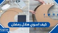 كيف اسوي هلال رمضان
