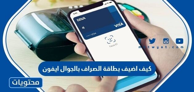 كيف اضيف بطاقة الصراف بالجوال ايفون واندرويد