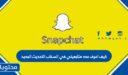 كيف اعرف عدد متابعيني في السناب التحديث الجديد 2025