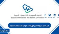 كيف اعرف نتيجة اختبار الهيئة السعودية للتخصصات الصحية