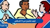 كيف تختبئ من 3 اشخاص
