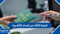 كيفية التأكد من إصدار التأشيرة