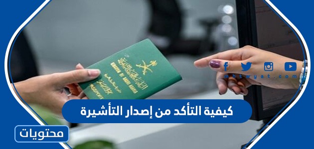 كيفية التأكد من إصدار التأشيرة