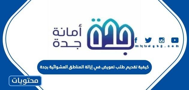 كيفية تقديم طلب تعويض في إزالة المناطق العشوائية بجدة
