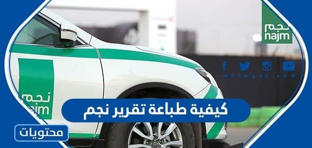 كيفية طباعة تقرير نجم
