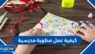 كيفية عمل مطوية مدرسية