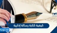 كيفية كتابة رسالة إدارية جاهزة