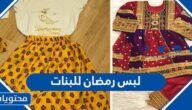صور لبس رمضان للبنات 2025