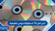 لدى امل ١٦ اسطوانة دروس تعليمية