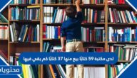 لدى مكتبة ٥٩ كتابًا بيع منها ٣٧ كتابًا كم بقي فيها 