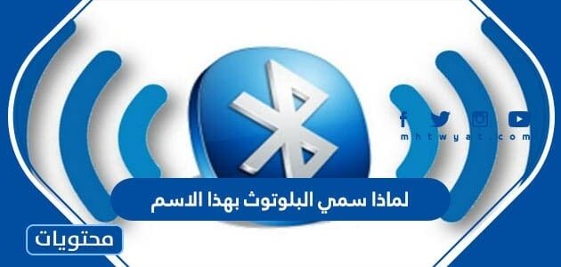 لماذا سمي البلوتوث بهذا الاسم