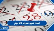 لماذا شهر فبراير 28 يوم