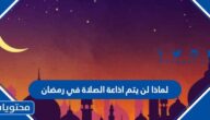 لماذا لن يتم اذاعة الصلاة في رمضان